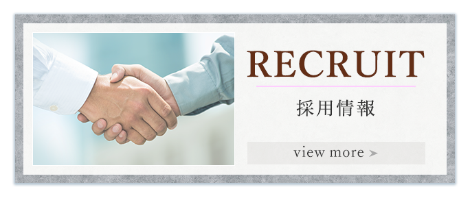 RECRUIT 採用情報