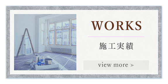 WORKS 施工実績