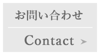contact お問い合わせ
